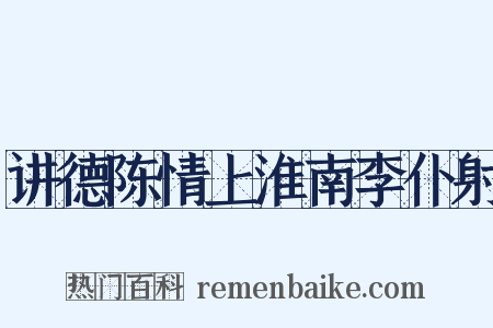 讲德陈情上淮南李仆射是什么意思的图片